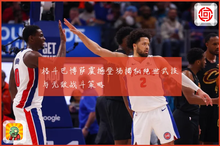 格斗巴博萨震撼登场揭秘绝世武技与无敌战斗策略