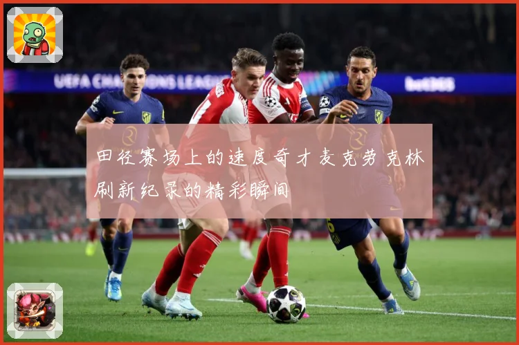 田径赛场上的速度奇才麦克劳克林刷新纪录的精彩瞬间