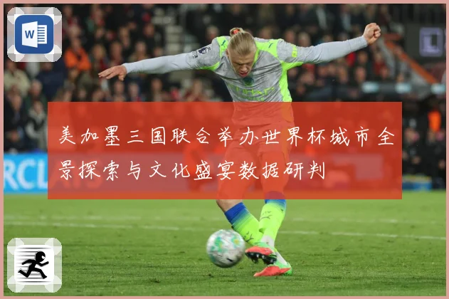 美加墨三国联合举办世界杯城市全景探索与文化盛宴数据研判