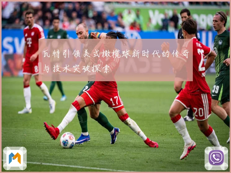 瓦特引领美式橄榄球新时代的传奇与技术突破探索