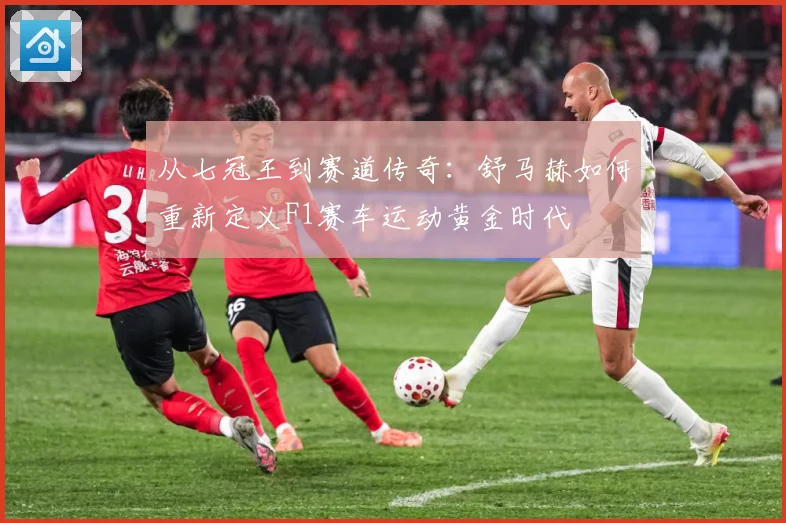从七冠王到赛道传奇：舒马赫如何重新定义F1赛车运动黄金时代
