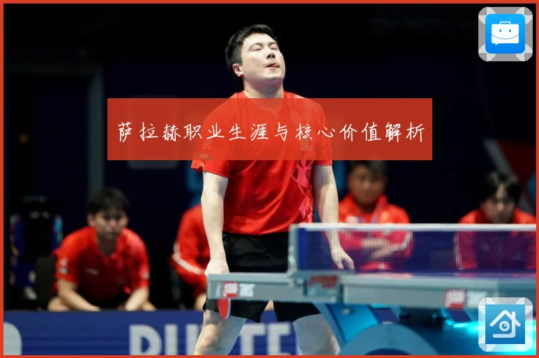 萨拉赫职业生涯与核心价值解析