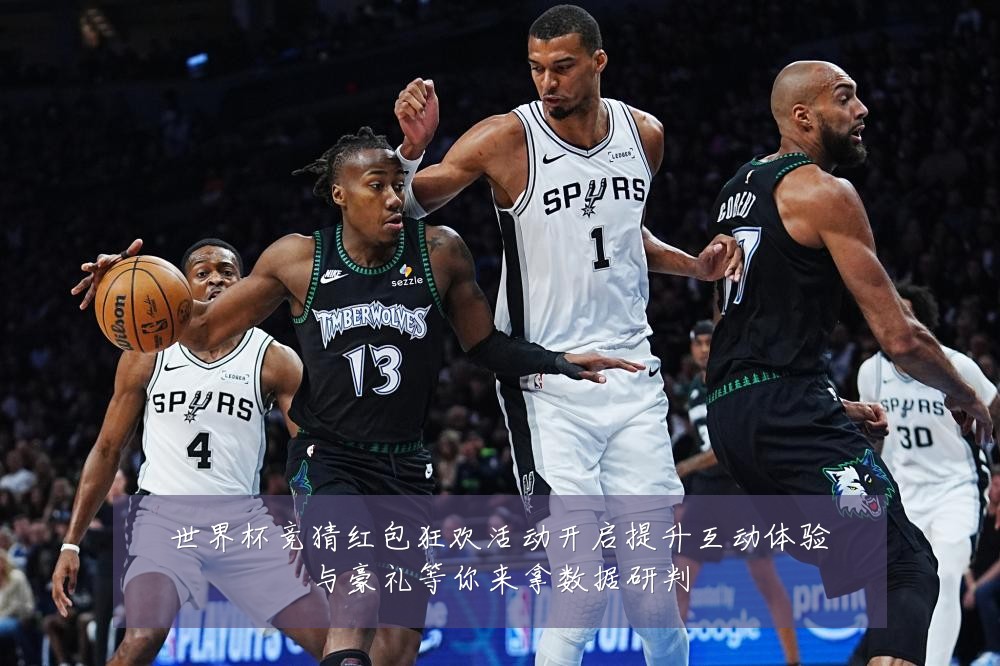 世界杯竞猜红包狂欢活动开启提升互动体验与豪礼等你来拿数据研判