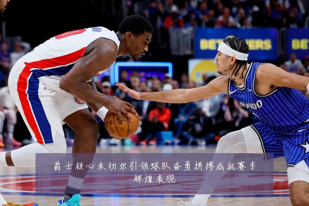 爵士核心米切尔引领球队奋勇拼搏成就赛季辉煌表现