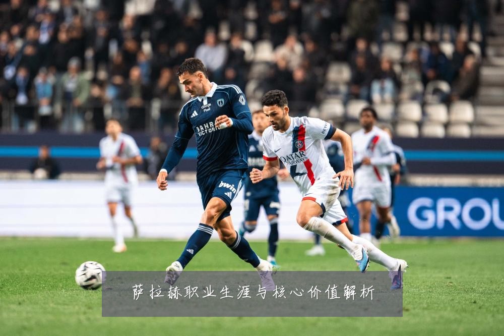 萨拉赫职业生涯与核心价值解析