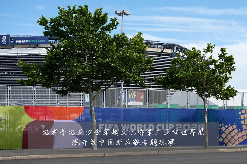 记者手记亚沙会架起交流桥梁三亚向世界展现开放中国新风貌专题观察