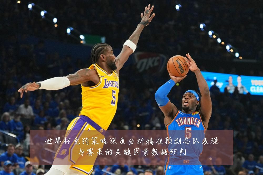 世界杯竞猜策略深度分析精准预测各队表现与赛果的关键因素数据研判