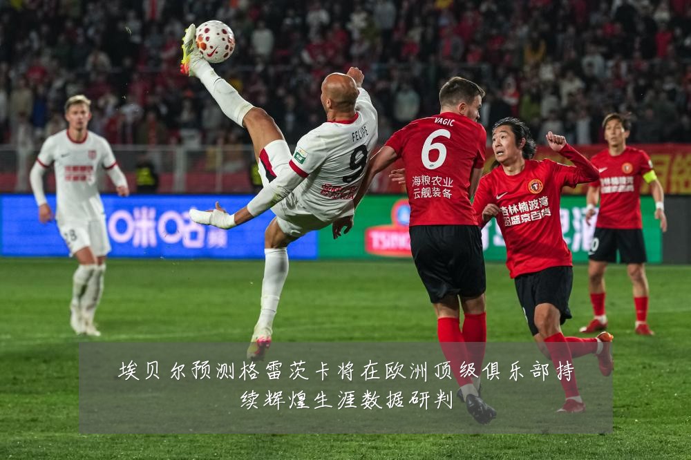 埃贝尔预测格雷茨卡将在欧洲顶级俱乐部持续辉煌生涯数据研判