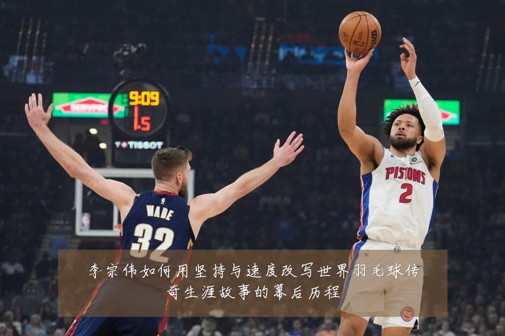 李宗伟如何用坚持与速度改写世界羽毛球传奇生涯故事的幕后历程