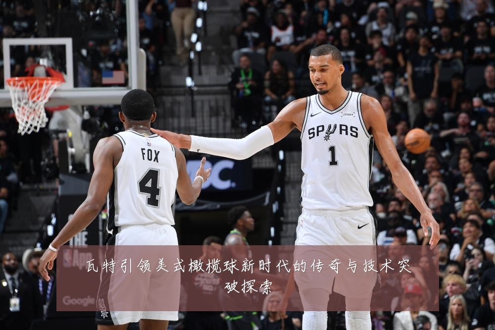 瓦特引领美式橄榄球新时代的传奇与技术突破探索