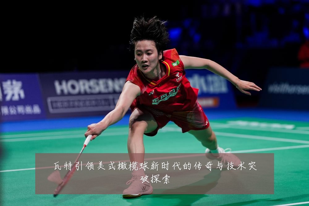 瓦特引领美式橄榄球新时代的传奇与技术突破探索